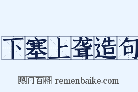 下塞上聋造句是什么意思的图片